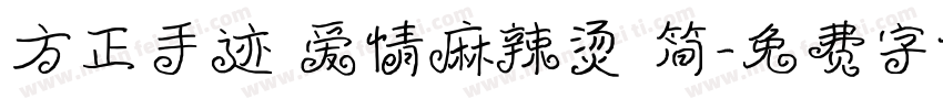 方正手迹 爱情麻辣烫 简字体转换
